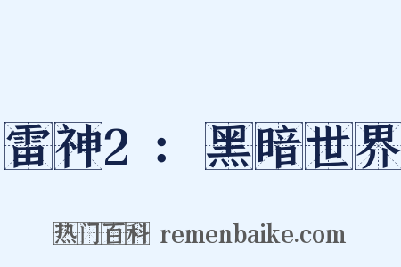 雷神2：黑暗世界是什么意思的图片